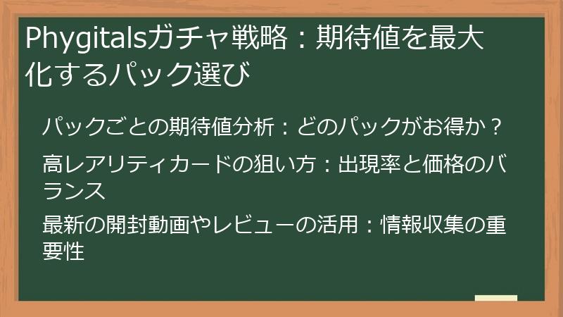 Phygitalsガチャ戦略：期待値を最大化するパック選び