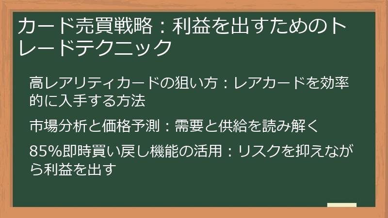 カード売買戦略：利益を出すためのトレードテクニック