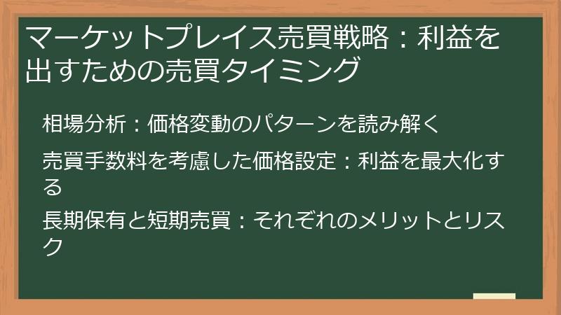マーケットプレイス売買戦略：利益を出すための売買タイミング