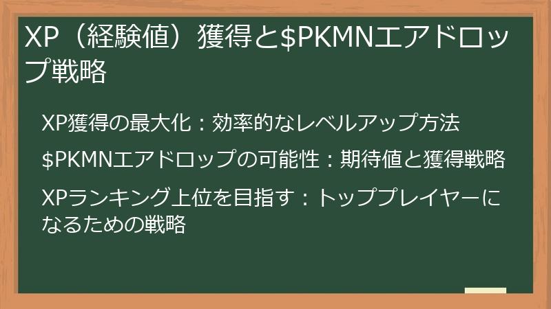 XP（経験値）獲得と$PKMNエアドロップ戦略