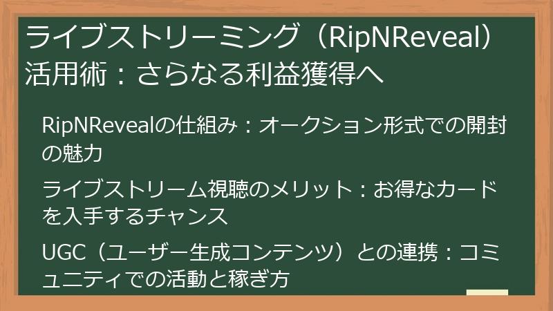 ライブストリーミング（RipNReveal）活用術：さらなる利益獲得へ