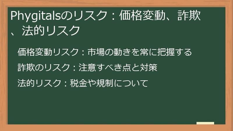 Phygitalsのリスク：価格変動、詐欺、法的リスク