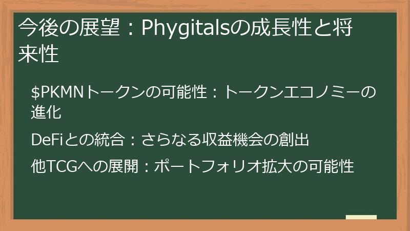 今後の展望：Phygitalsの成長性と将来性