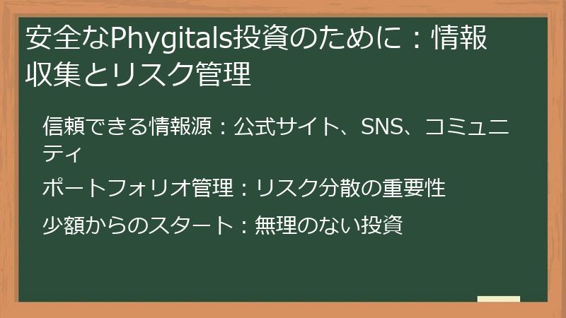 安全なPhygitals投資のために：情報収集とリスク管理