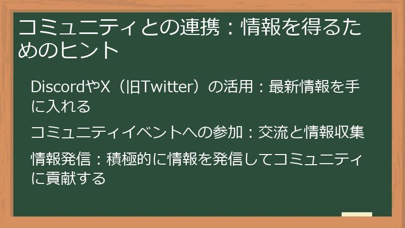 コミュニティとの連携：情報を得るためのヒント