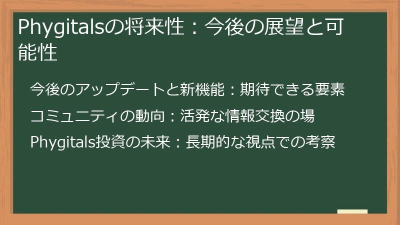 Phygitalsの将来性：今後の展望と可能性