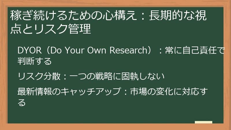 稼ぎ続けるための心構え：長期的な視点とリスク管理