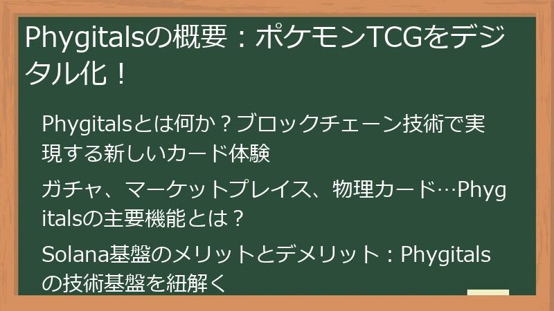 Phygitalsの概要:ポケモンTCGをデジタル化!