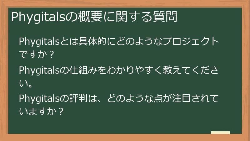 Phygitalsの概要に関する質問