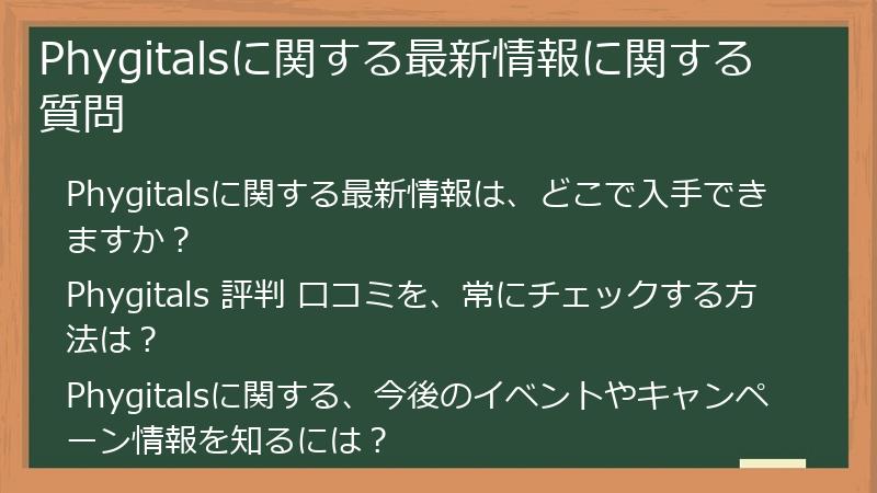 Phygitalsに関する最新情報に関する質問