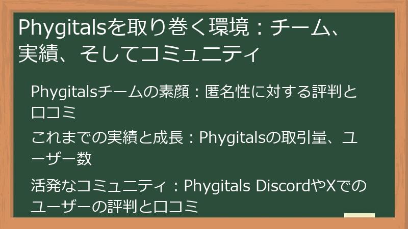 Phygitalsを取り巻く環境:チーム、実績、そしてコミュニティ