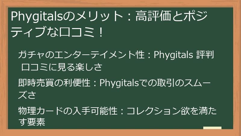 Phygitalsのメリット:高評価とポジティブな口コミ!