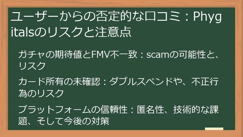 ユーザーからの否定的な口コミ：Phygitalsのリスクと注意点