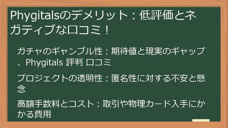 Phygitalsのデメリット:低評価とネガティブな口コミ!