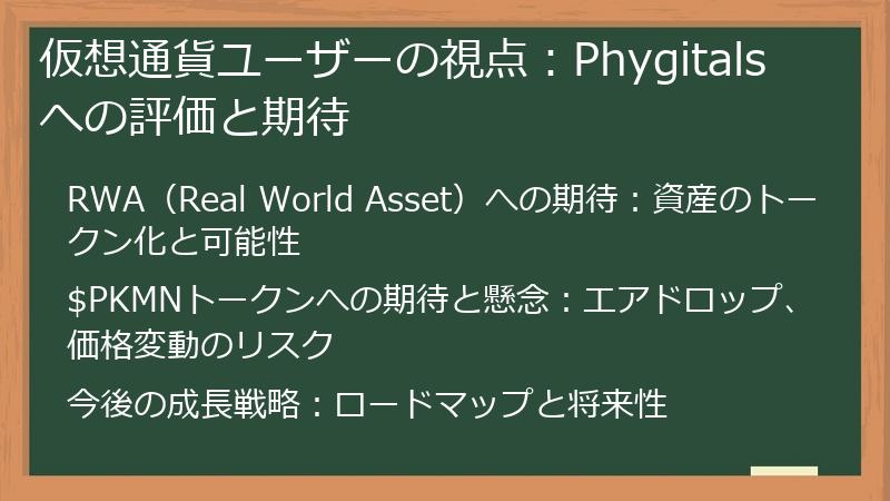 仮想通貨ユーザーの視点：Phygitalsへの評価と期待