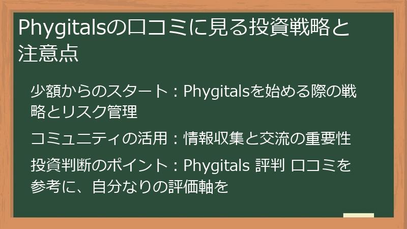 Phygitalsの口コミに見る投資戦略と注意点