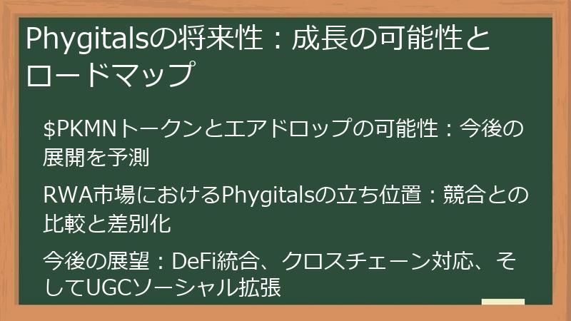 Phygitalsの将来性:成長の可能性とロードマップ
