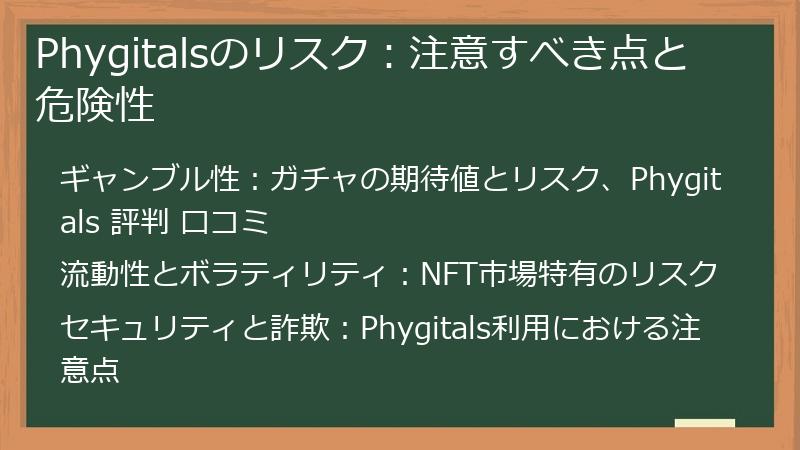 Phygitalsのリスク:注意すべき点と危険性