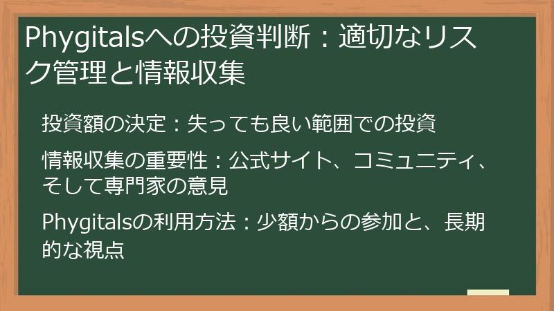 Phygitalsへの投資判断：適切なリスク管理と情報収集