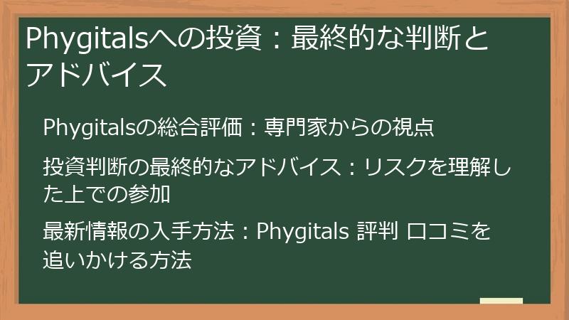 Phygitalsへの投資:最終的な判断とアドバイス