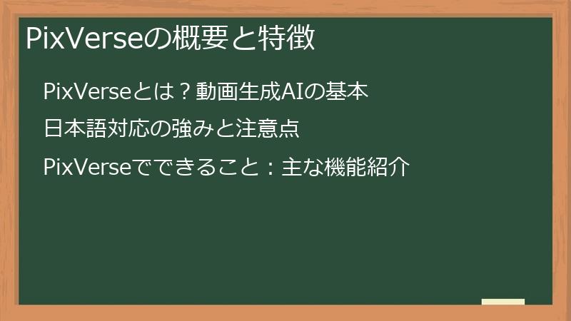 PixVerseの概要と特徴