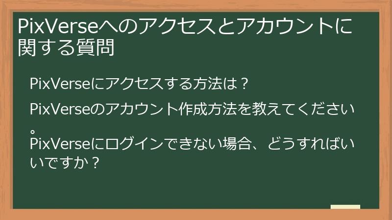 PixVerseへのアクセスとアカウントに関する質問