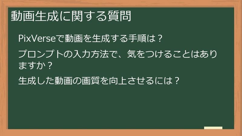 動画生成に関する質問