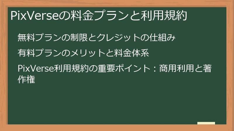 PixVerseの料金プランと利用規約