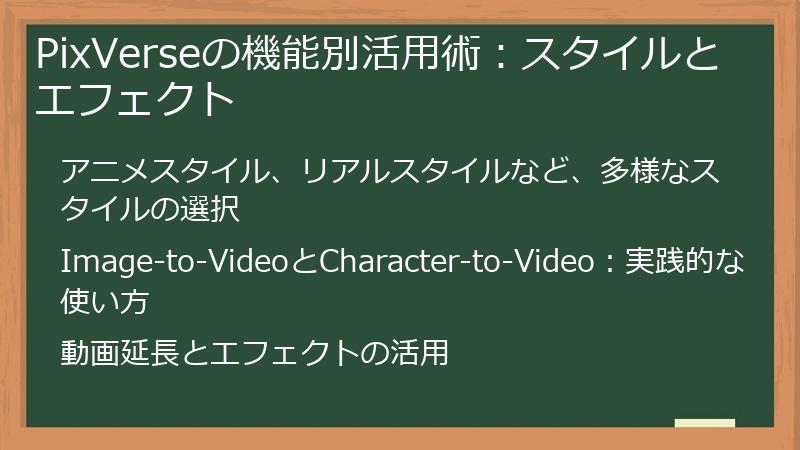PixVerseの機能別活用術：スタイルとエフェクト