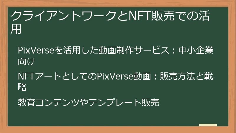 クライアントワークとNFT販売での活用