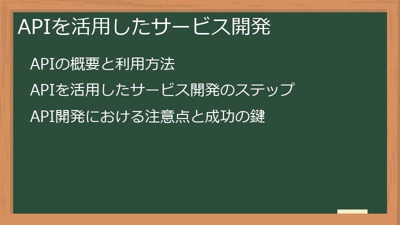 APIを活用したサービス開発