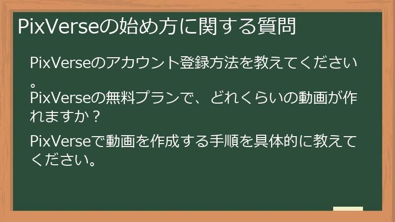 PixVerseの始め方に関する質問