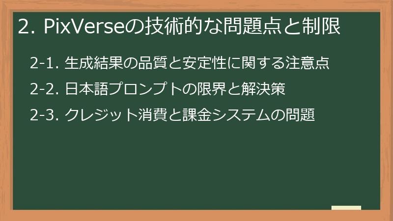2. PixVerseの技術的な問題点と制限