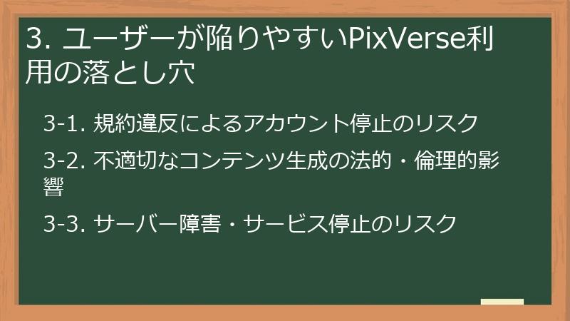 3. ユーザーが陥りやすいPixVerse利用の落とし穴