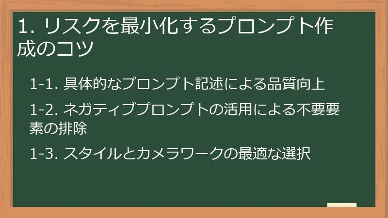 1. リスクを最小化するプロンプト作成のコツ