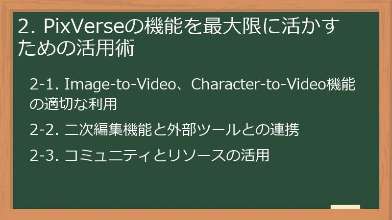 2. PixVerseの機能を最大限に活かすための活用術
