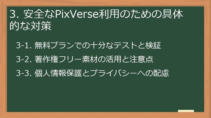 3. 安全なPixVerse利用のための具体的な対策