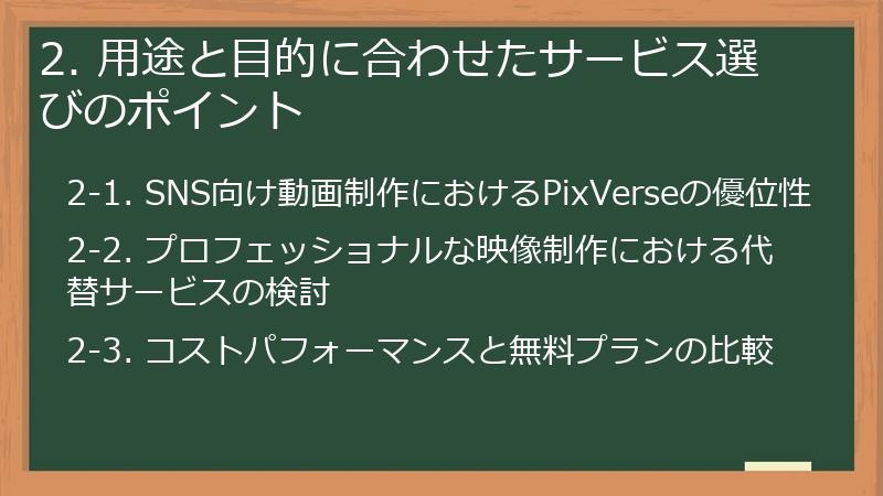 2. 用途と目的に合わせたサービス選びのポイント
