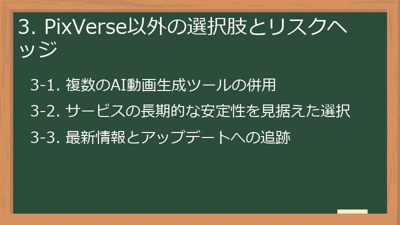 3. PixVerse以外の選択肢とリスクヘッジ