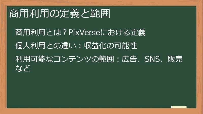 商用利用の定義と範囲