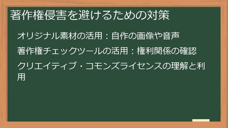 著作権侵害を避けるための対策