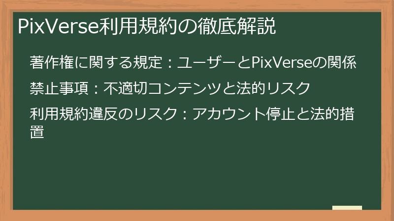 PixVerse利用規約の徹底解説