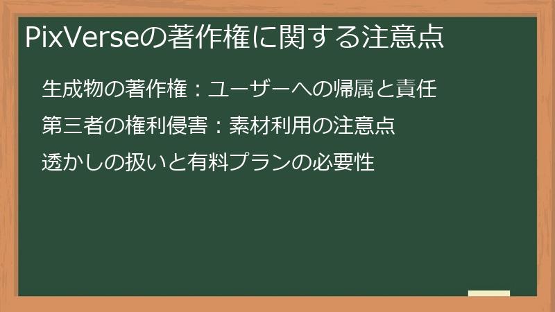 PixVerseの著作権に関する注意点