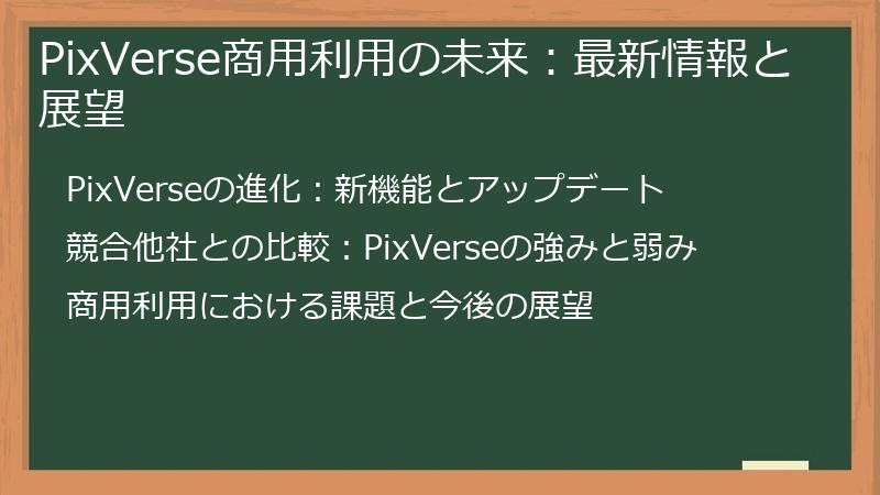 PixVerse商用利用の未来：最新情報と展望