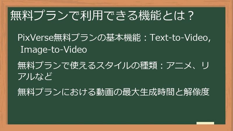 無料プランで利用できる機能とは？