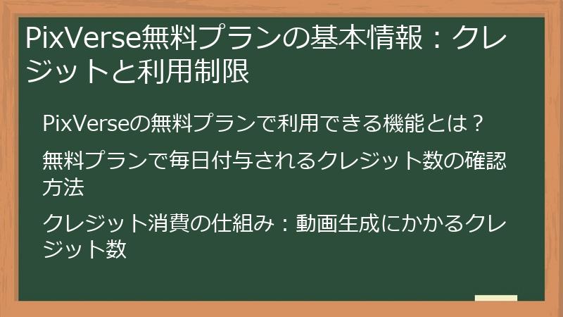 PixVerse無料プランの基本情報：クレジットと利用制限