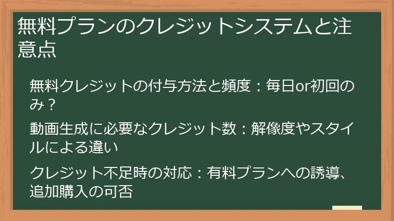 無料プランのクレジットシステムと注意点