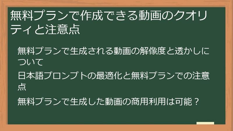 無料プランで作成できる動画のクオリティと注意点