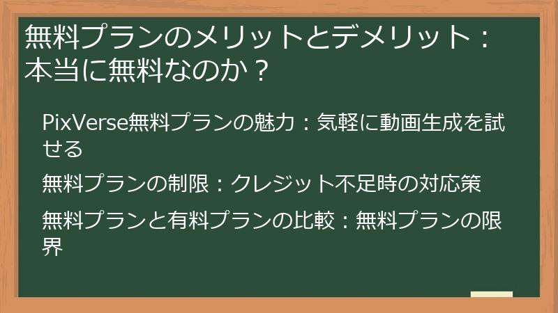 無料プランのメリットとデメリット：本当に無料なのか？