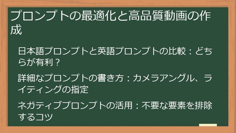 プロンプトの最適化と高品質動画の作成
